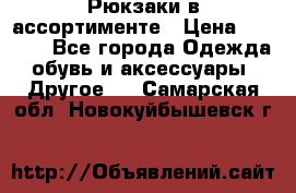 Рюкзаки в ассортименте › Цена ­ 3 500 - Все города Одежда, обувь и аксессуары » Другое   . Самарская обл.,Новокуйбышевск г.